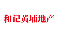 和記黃埔地產(chǎn)